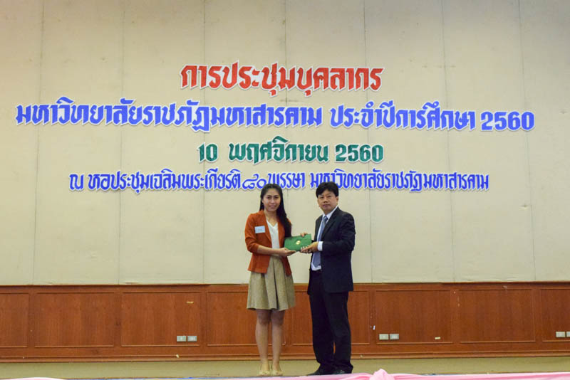 พิธียกย่องเชิดชูเกียรติบุคลากร ในการประชุมบุคลากรสังกัดมหาวิทยาลัยราชภัฏมหาสารคาม ประจำปี 2561