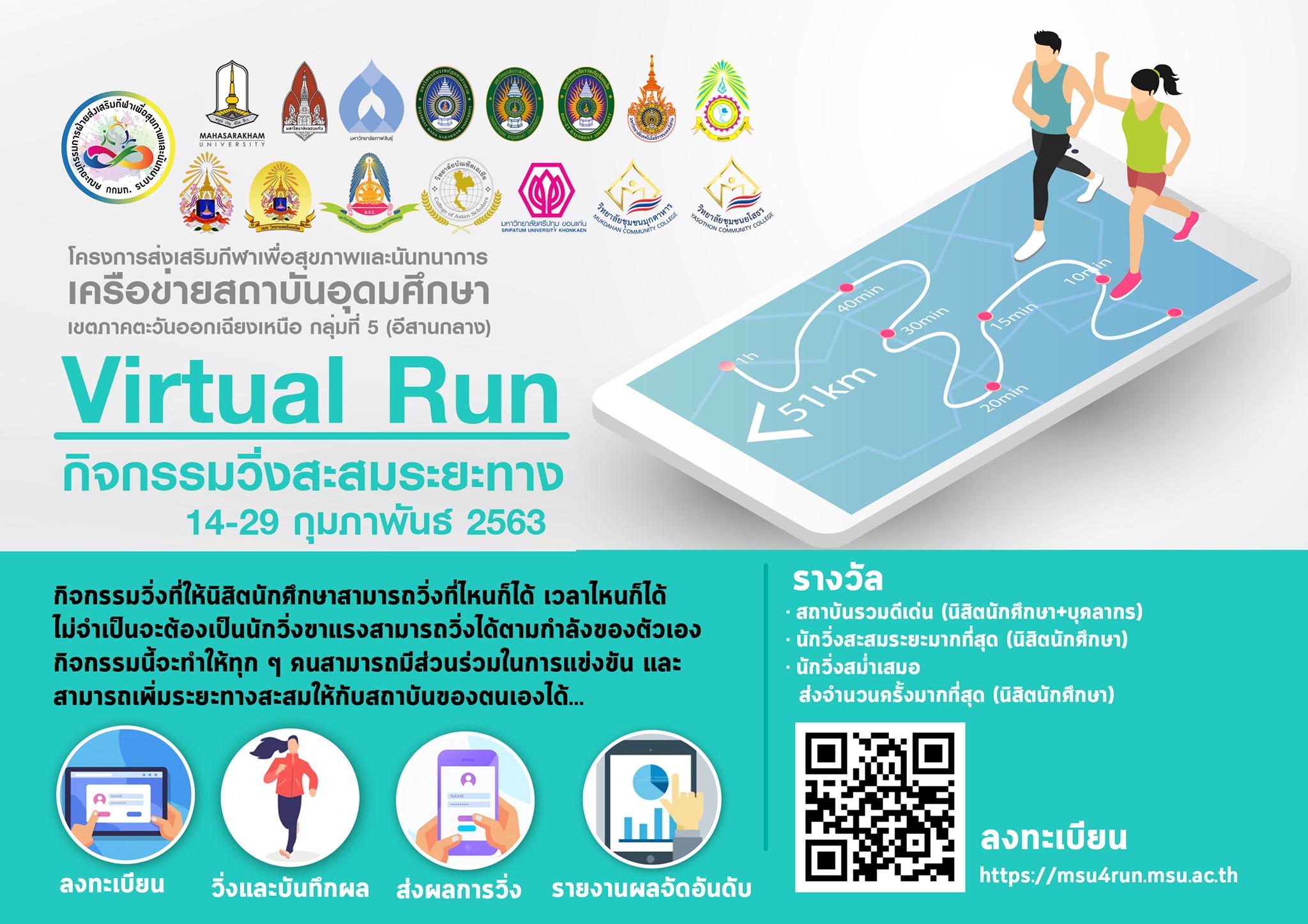 Virtual Run "โครงการส่งเสริมกีฬาเพื่อสุขภาพและนันทนาการ ในสถาบันอุดมศึกษาเครือข่ายสถาบันอุดมศึกษา เขตภาคตะวันออกเฉียงเหนือ" เปิดระบบให้ลงทะเบียน 14 - 29 ก.พ. 2563